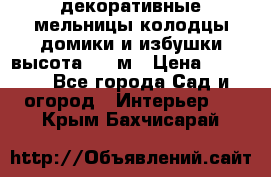  декоративные мельницы,колодцы,домики и избушки-высота 1,5 м › Цена ­ 5 500 - Все города Сад и огород » Интерьер   . Крым,Бахчисарай